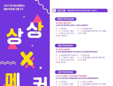 경기문화재단, 교육프로그램 ‘상상X메이커’ 참가자 모집