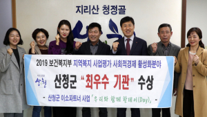 산청군, 보건복지부 지역복지사업평가 ‘최우수’ 선정
