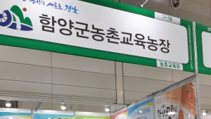 [함양소식]군, 경남교육박람회 참가 농촌교육농장 홍보
