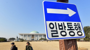 국회는 일방통행