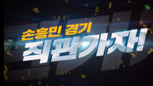 TS샴푸 손흥민 토트넘VS맨시티 경기 직관 이벤트 주목