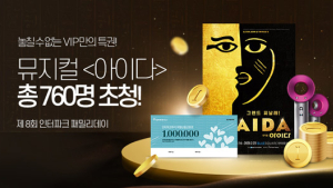 인터파크, 27일까지 ‘제8회 패밀리데이’ 응모 이벤트 진행