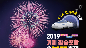 31일 거제 장승포항 송년불꽃축제 개최