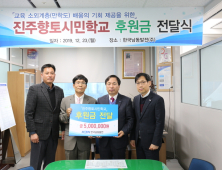 한국남동발전, 진주향토시민학교 후원금 기탁
