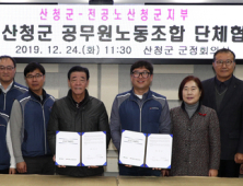 산청군-군 공무원노조, 올해 단체협약 체결