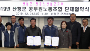 산청군-군 공무원노조, 올해 단체협약 체결