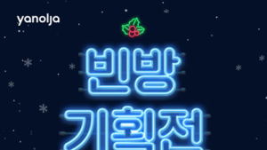야놀자, 겨울 성수기 맞이 ‘빈 방 기획전’ 실시…전국 숙소 최대 70% 할인