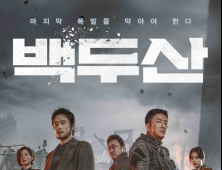 영화 ‘백두산’ 성탄절 극장가 장악 “400만 명 돌파”