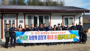 산청 단성군 1호 ‘사랑의 집’ 준공…지역민 등 십시일반