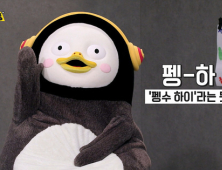 펭수, 보신각 제야의 종 울린다… 새해에도 ‘펭-하’