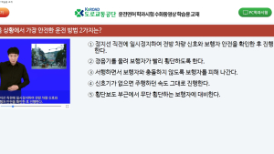 도로교통공단, 청각장애인 위한 운전면허 학과시험문제 학습 프로그램 무료 배포