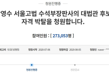 손정우 미국 소환 불허한 판사, 대법관 후보 자격 박탈 청원 하루만에 27만 돌파