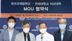코이카-연세의대, 개도국 감염병 대응 지원 협약