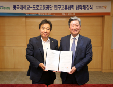 도로교통공단·동국대, 미래 도로교통 환경 변화 공동 대응 추진