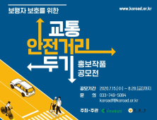 도로교통공단, 올해 교통안전 홍보작품 공모전