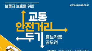 도로교통공단, 올해 교통안전 홍보작품 공모전