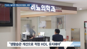 [쿠키건강뉴스] “‘좋은 콜레스테롤’ HDL 높이면 전립선비대증 예방”