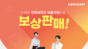 세라젬, ‘마스터 V4’ 보상판매 프로모션…기존 제품 반납 시 할인혜택