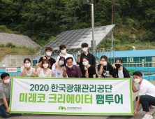광해관리공단, 대학생 기자단 '미래코 크리에이터' 팸투어