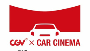 서울랜드‧CGV 24일부터 자동차극장 ‘CGV X CAR CINEMA’ 운영