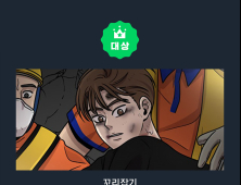 네이버, 웹툰&웹소설 지상최대공모전 1기 수상작 선정