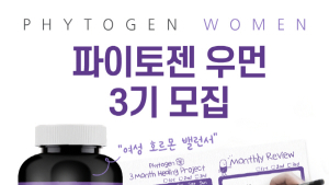로얄 캐네디언, 여성 건강 영양제 체험단 ‘파이토젠 우먼 3기’ 모집
