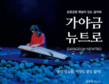 원주시 강원감영서 27일 재일교포 가야금 연주자 박순아 초청 공연...북한의 가야금 연주곡 선사