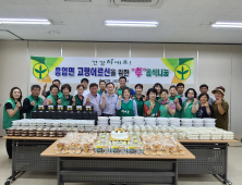 원주시 흥업면 새마을회, 효(孝) 음식 나눔 봉사 펼쳐