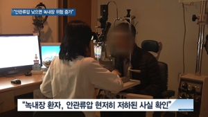[쿠키건강뉴스] “안관류압 낮을수록 녹내장 위험 증가”
