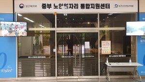 중부 노인일자리 통합지원센터 개소... 노인일자리 상담·교육·취업 연계 통합 서비스 제공