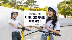 씽씽, 티머니GO에 탑재…조회‧대여‧반납 연동, 가을 적용