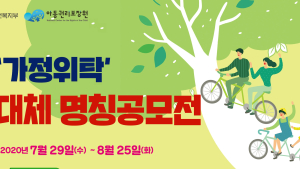 ‘가정위탁’ 새 이름 찾아요… 내달 25일까지 명칭공모전