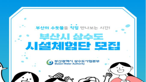 “부산 정수장·배수지, 시민들이 직접 확인하세요”
