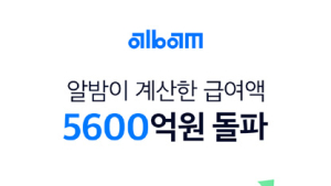 뉴플로이 ‘알밤’ 처리한 급여계산액 5600억원 돌파