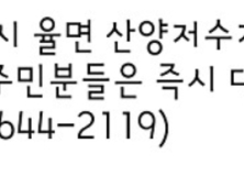 이천 율면 산양저수지 붕괴..주민 대피령