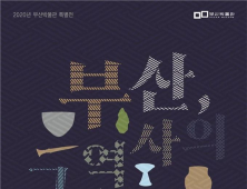 부산박물관, '부산, 그 역사의 시작' 개막…역사적 흐름 재조명