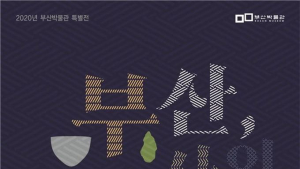부산박물관, '부산, 그 역사의 시작' 개막…역사적 흐름 재조명