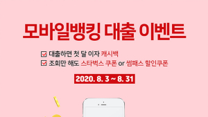 BNK, 모바일뱅킹 대출 ‘직장인 스탠다드 대출’ 이벤트 진행