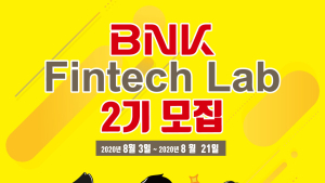 BNK부산은행, ‘BNK핀테크랩’ 2기 모집 