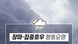 [카드뉴스] 장마·집중호우 행동요령