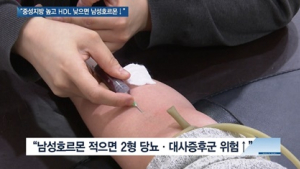 [쿠키건강뉴스] “중성지방 높고 HDL 낮을수록 남성호르몬 감소”