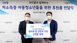 크린랲, 아동‧청소년 취약계층에 6억 상당 물품 후원