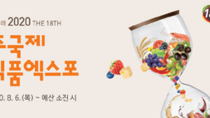 우체국쇼핑 ‘전주국제발효식품엑스포’ 온라인 개막…12월까지 운영