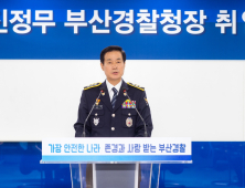 진정무 신임 부산경찰청장 취임