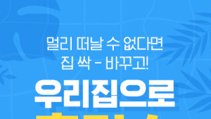 대림 디움몰, ‘우리집으로 홈캉스’ 기획전 실시…할인‧페이백 등 제공