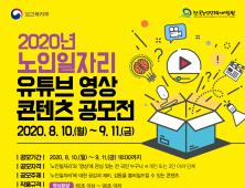 한국노인인력개발원, ‘노인일자리 유튜브 영상 콘텐츠 공모전’ 개최… 내달 11일까지