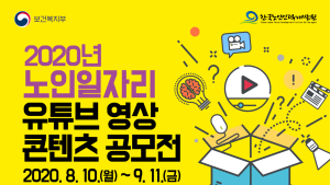 한국노인인력개발원, ‘노인일자리 유튜브 영상 콘텐츠 공모전’ 개최… 내달 11일까지