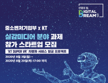 KT, 실감형 VR 서비스 개발과제 참여할 스타트업 공모전 개최