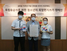 한국우편사업진흥원, 광복 75주년 독립유공자 위한 청소년 희망편지 전달