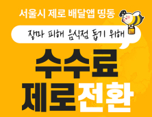 서울 제로배달앱 ‘띵동’, 폭우 피해 음식점 수수료 ‘제로’…8월말까지